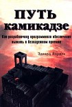 Читать книгу Путь камикадзе [Смертельный марш]